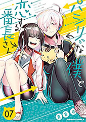 ＜パシリな僕と恋する番長さん （７） (角川コミックス・エース)＞