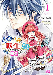 ＜聖剣が人間に転生してみたら、勇者に偏愛されて困っています。　1 (B's-LOG COMICS)＞