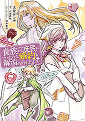 ＜貴族から庶民になったので、婚約を解消されました！(2) (ＦＬＯＳ　ＣＯＭＩＣ)＞