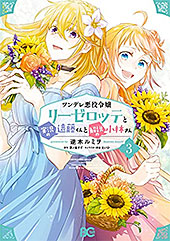＜ツンデレ悪役令嬢リーゼロッテと実況の遠藤くんと解説の小林さん ３ (B's-LOG COMICS)＞