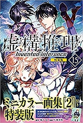 <虚構推理(15)ミニカラー画集付き特装版 (プレミアムKC)>