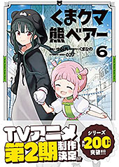 ＜くま　クマ　熊　ベアー（コミック）６ (PASH! コミックス)＞