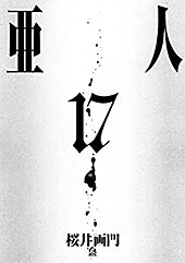 ＜亜人（１７） (アフタヌーンコミックス)＞