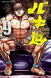 ＜バキ道　９ (少年チャンピオン・コミックス)＞