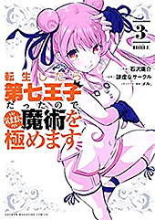 ＜転生したら第七王子だったので、気ままに魔術を極めます（３） (マガジンポケットコミックス)＞