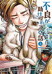 ＜不良がネコに助けられてく話【電子単行本】　３ (少年チャンピオン・コミックス エクストラ)＞