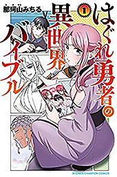 ＜はぐれ勇者の異世界バイブル　１ (少年チャンピオン・コミックス)＞