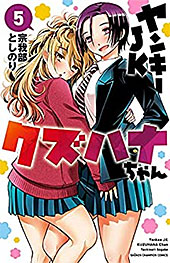 ＜ヤンキーJKクズハナちゃん　５ (少年チャンピオン・コミックス)＞