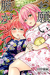＜お願い、脱がシて。（７） (マガジンポケットコミックス)＞