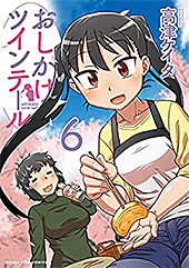 ＜おしかけツインテール　６巻 (まんがタイムコミックス)＞