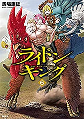＜ライドンキング（６） (シリウスコミックス)＞