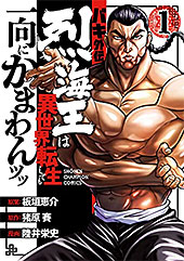 ＜バキ外伝 烈海王は異世界転生しても一向にかまわんッッ　１＞