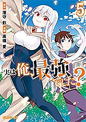 ＜実は俺、最強でした？（５） (シリウスコミックス)＞