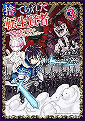 ＜捨てられた転生賢者　～魔物の森で最強の大魔帝国を作り上げる～（３） (マガジンポケットコミックス)＞