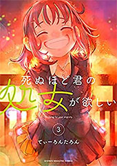 ＜死ぬほど君の処女が欲しい（３） (週刊少年マガジンコミックス)＞