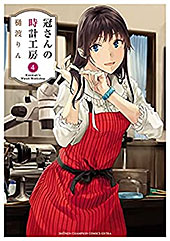 ＜冠さんの時計工房　４ (少年チャンピオン・コミックス エクストラ)＞