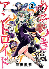 ＜うそつきアンドロイド　２ (少年チャンピオン・コミックス)＞