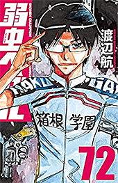 ＜弱虫ペダル　72 (少年チャンピオン・コミックス)＞