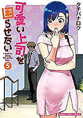 ＜可愛い上司を困らせたい　５巻【Amazon.co.jp限定描き下ろし特典付】 (まんがタイムコミックス)＞