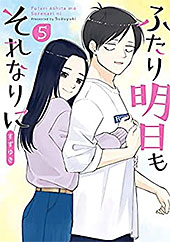 ＜ふたり明日もそれなりに　5巻（完）: バンチコミックス＞