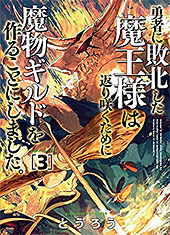 ＜勇者に敗北した魔王様は返り咲くために魔物ギルドを作ることにしました。　3巻: バンチコミックス＞