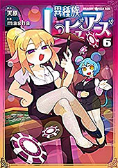 ＜異種族レビュアーズ　6 (ドラゴンコミックスエイジ)＞