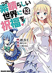 ＜この素晴らしい世界に祝福を！(13) (ドラゴンコミックスエイジ)＞