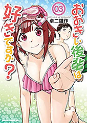 ＜おおきい後輩は好きですか？ 03 (ドラゴンコミックスエイジ)＞