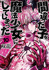 ＜間違った子を魔法少女にしてしまった　10巻【電子特典付き】: バンチコミックス＞