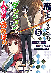 ＜魔王になったので、ダンジョン造って人外娘とほのぼのする　５ (ドラゴンコミックスエイジ)＞