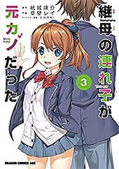＜継母の連れ子が元カノだった 3 (ドラゴンコミックスエイジ)＞