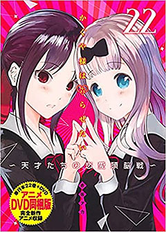 <かぐや様は告らせたい 第22巻 アニメDVD同梱版 ~天才たちの恋愛頭脳戦~ (ヤングジャンプコミックス)>