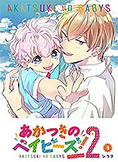 ＜あかつきのベイビーズ！season2(3) (GANMA!)＞