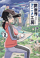 ＜異世界アニメ工房　２巻 (ＦＵＺコミックス)＞