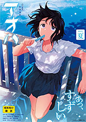 ＜COMIC アオハ 2021夏＞