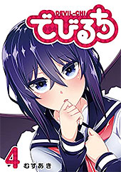 ＜でびるち(4) (GANMA!)＞