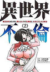 ＜異世界不倫～魔王討伐から十年、妻とはレスの元勇者と、夫を亡くした女戦士～（２） (夜サンデーコミックス)＞