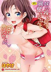 ＜妹の裸を見て興奮するなんて変なお兄ちゃん【FANZA限定特典付き】＞