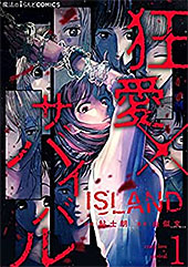 ＜ISLAND‐狂愛×サバイバル‐（１） (魔法のiらんどコミックス)＞