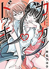 ＜カイカンドウキ（７） (夜サンデーコミックス)＞