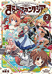 ＜きららファンタジア　２巻 (ＦＵＺコミックス)＞