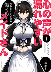＜心の声が漏れやすいメイドさん　１巻 (ＦＵＺコミックス)＞