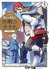 ＜穏やか貴族の休暇のすすめ。＠COMIC 第5巻 (コロナ・コミックス)＞