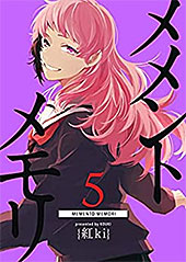 ＜メメントメモリ(5) (GANMA!)＞