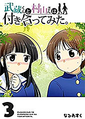 ＜武蔵くんと村山さんは付き合ってみた。(3) (GANMA!)＞