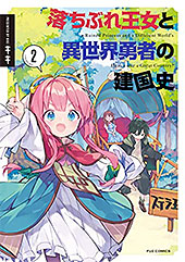 ＜落ちぶれ王女と異世界勇者の建国史　２巻 (ＦＵＺコミックス)＞