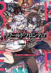 ＜リワールド・フロンティア＠COMIC 第3巻 (コロナ・コミックス)＞