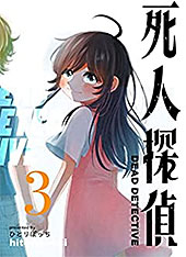 ＜死人探偵(3) (GANMA!)＞
