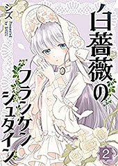 ＜白薔薇のフランケンシュタイン(2) (GANMA!)＞