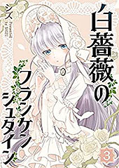 ＜白薔薇のフランケンシュタイン(3) (GANMA!)＞